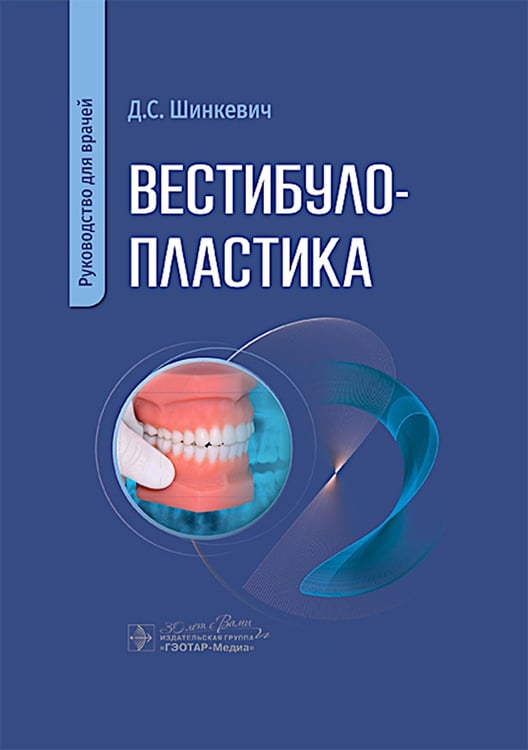 Дополнительное изображение книги «Вестибулопластика: руководство для врачей»