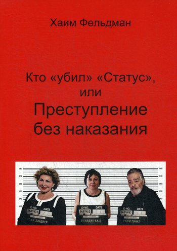 Дополнительное изображение книги «Кто "Убил" "Статус", или Преступления без наказания»