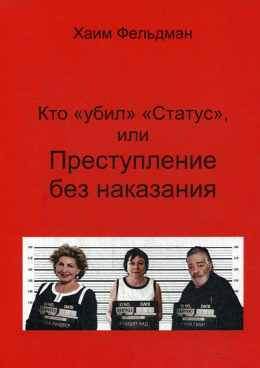 Обложка книги «Кто "Убил" "Статус", или Преступления без наказания» — Фельдман Хаим, ISBN 9785950095603