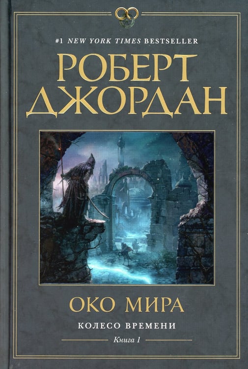 Дополнительное изображение книги «Колесо Времени. Кн. 1. Око Мира: роман»