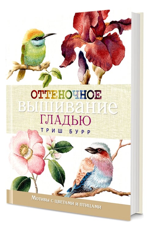 Дополнительное изображение книги «Оттеночное вышивание гладью: мотивы с цветами и птицами»