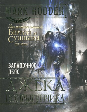 Дополнительное изображение книги «Загадочное дело Джека-Попрыгунчика: роман»