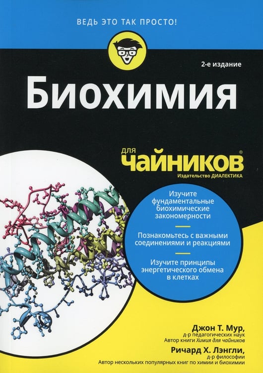 Дополнительное изображение книги «Для "чайников" Биохимия. 2-е изд»