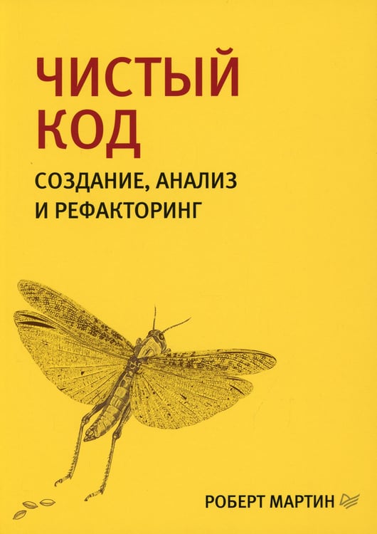Дополнительное изображение книги «Чистый код: создание, анализ и рефакторинг. 3-е изд., перераб. и доп»