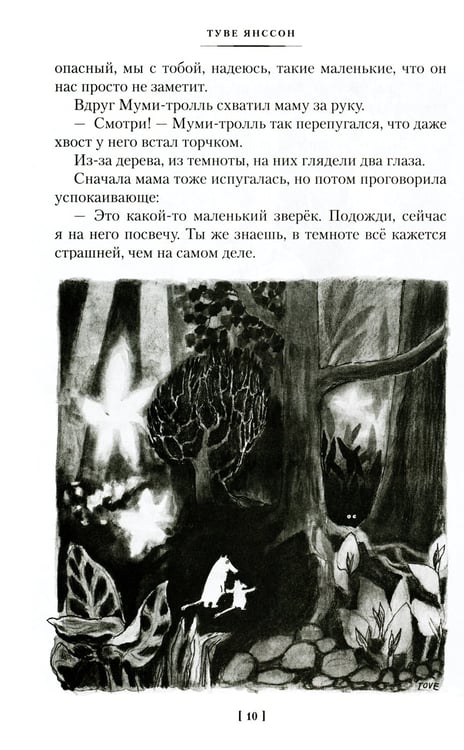Дополнительное изображение книги «Шляпа Волшебника. Муми-тролли и все-все-все. Кн.1: повести-сказки»