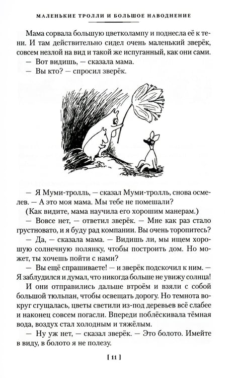 Дополнительное изображение книги «Шляпа Волшебника. Муми-тролли и все-все-все. Кн.1: повести-сказки»