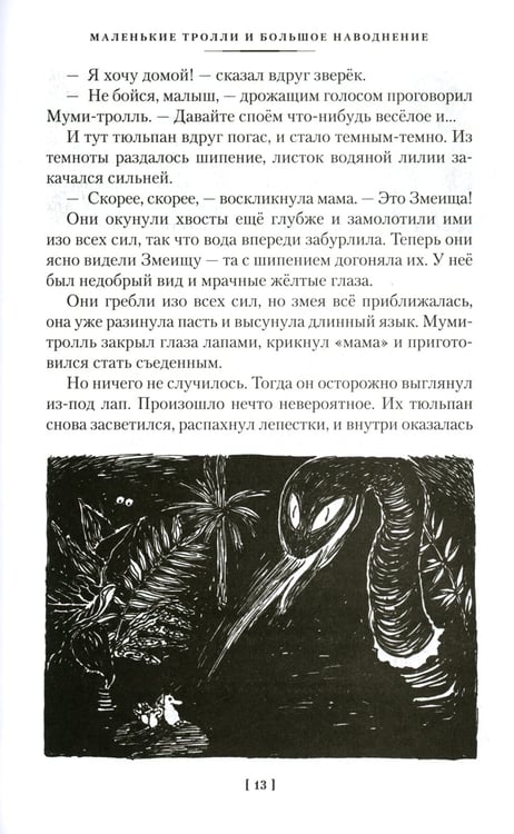 Дополнительное изображение книги «Шляпа Волшебника. Муми-тролли и все-все-все. Кн.1: повести-сказки»
