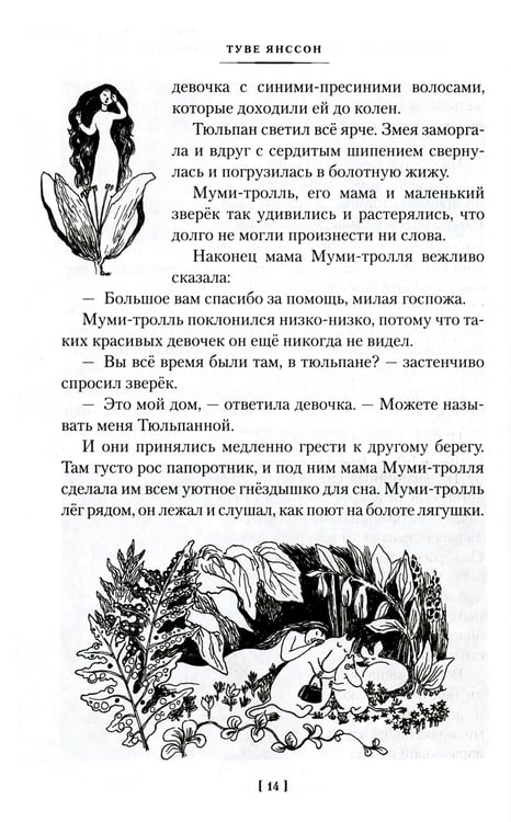 Дополнительное изображение книги «Шляпа Волшебника. Муми-тролли и все-все-все. Кн.1: повести-сказки»
