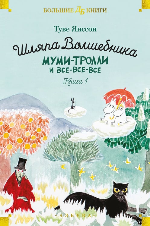 Дополнительное изображение книги «Шляпа Волшебника. Муми-тролли и все-все-все. Кн.1: повести-сказки»