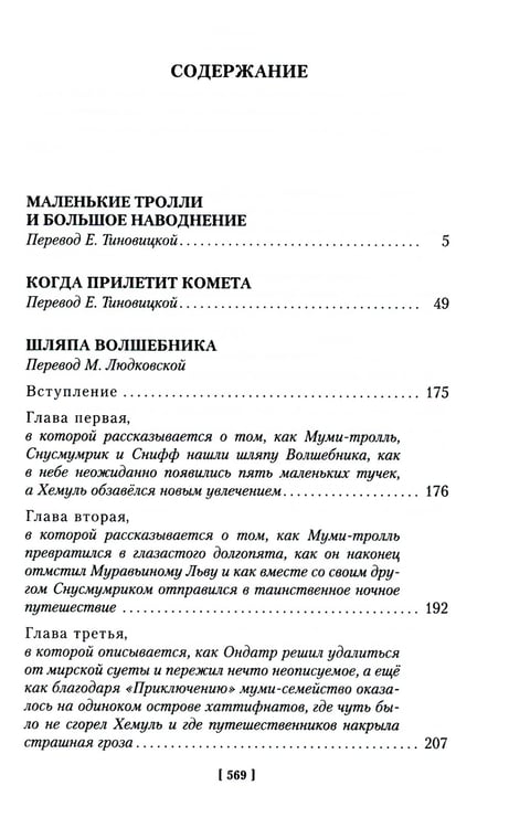 Дополнительное изображение книги «Шляпа Волшебника. Муми-тролли и все-все-все. Кн.1: повести-сказки»
