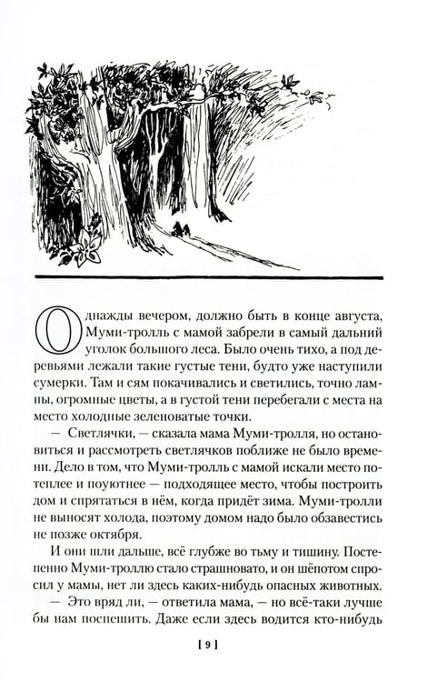 Дополнительное изображение книги «Шляпа Волшебника. Муми-тролли и все-все-все. Кн.1: повести-сказки»