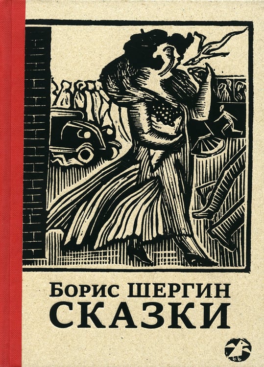 Дополнительное изображение книги «Сказки»