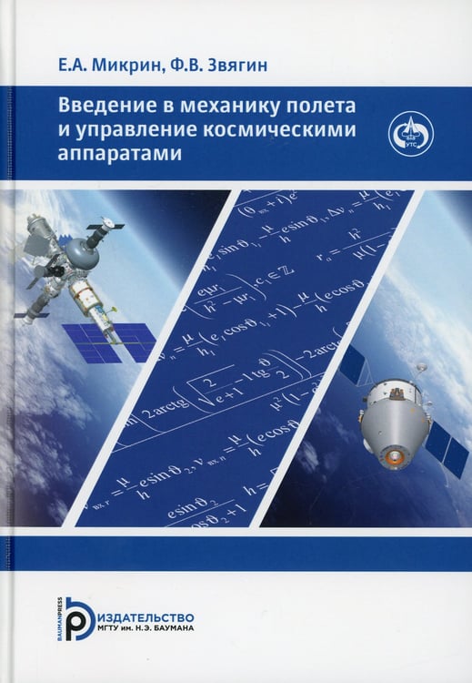 Дополнительное изображение книги «Введение в механику полета и управления космическими аппаратами: Учебник для ВУЗов»