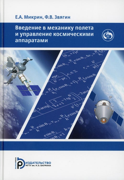 Обложка книги «Введение в механику полета и управления космическими аппаратами: Учебник для ВУЗов» — None, ISBN 9785703852767