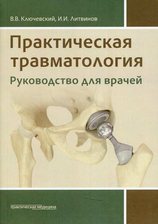 Дополнительное изображение книги «Практическая травматология: руководство для врачей»