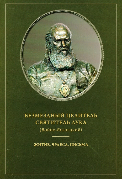 Дополнительное изображение книги «Безмездный целитель святитель Лука (Войно-Ясенецкий). Житие. Чудеса. Письма»