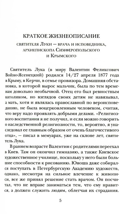 Дополнительное изображение книги «Безмездный целитель святитель Лука (Войно-Ясенецкий). Житие. Чудеса. Письма»