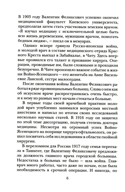 Дополнительное изображение книги «Безмездный целитель святитель Лука (Войно-Ясенецкий). Житие. Чудеса. Письма»