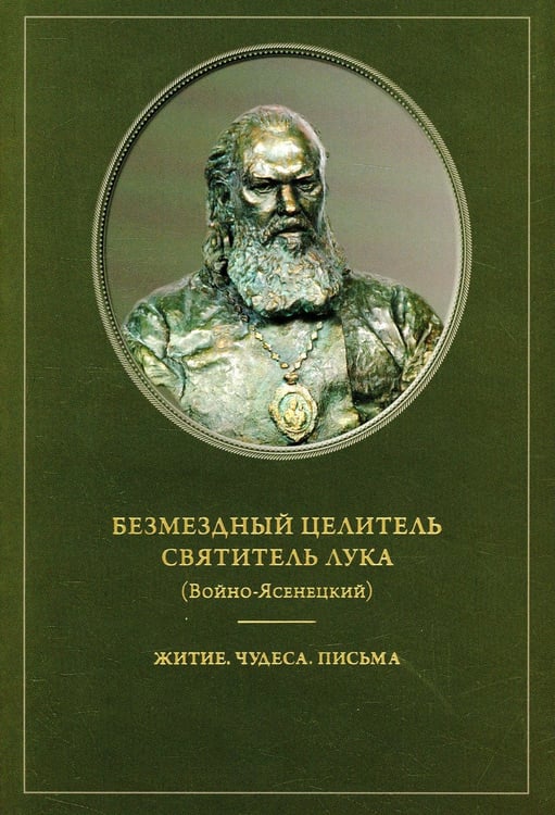 Обложка книги «Безмездный целитель святитель Лука (Войно-Ясенецкий). Житие. Чудеса. Письма» — None, ISBN 9785000090602
