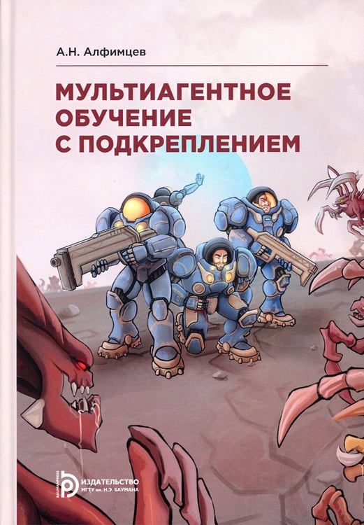 Дополнительное изображение книги «Мультиагентное обучение с подкреплением: Учебное пособие. 2-е изд., испр»