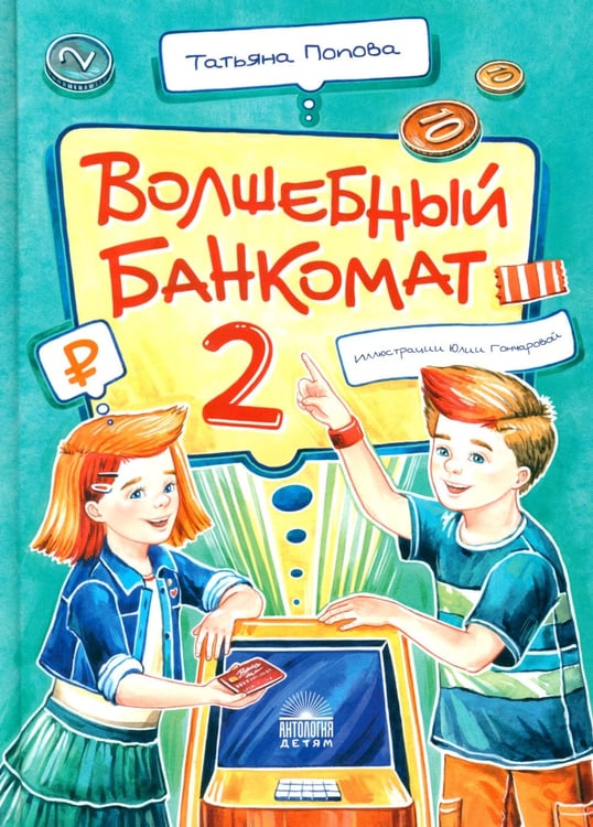 Дополнительное изображение книги «Волшебный банкомат - 2. Как становятся предпринимателями»