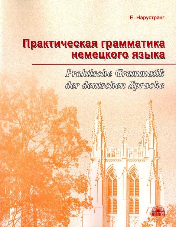 Обложка книги «Практическая грамматика немецкого языка = Praktische Grammatik der deutschen Sprache: Учебник. 2-е изд., доп» — Нарустранг Екатерина Викторовна, ISBN 9785907097278