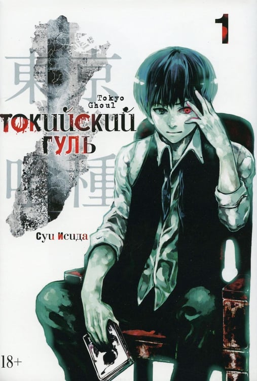 Обложка книги «Токийский гуль: re 1. Кн. 1-2: манга» — Исида Суи, ISBN 9785389151079