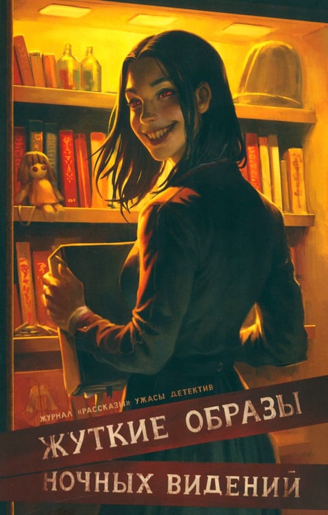 Дополнительное изображение книги «Жуткие образы ночных видений»