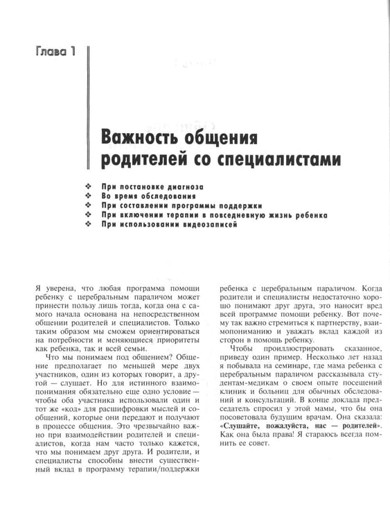 Дополнительное изображение книги «Ребенок с церебральным параличом. Помощь, уход, развитие. Книга для родителей. 7-е изд»