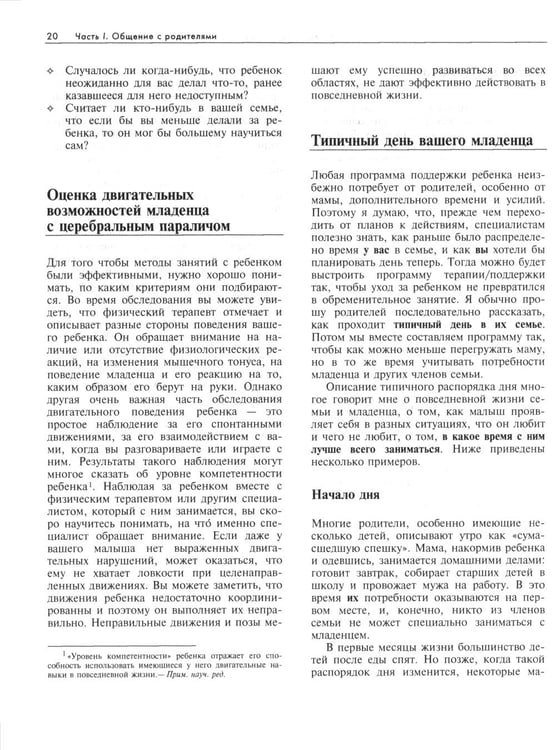 Дополнительное изображение книги «Ребенок с церебральным параличом. Помощь, уход, развитие. Книга для родителей. 7-е изд»
