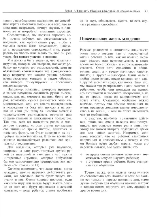 Дополнительное изображение книги «Ребенок с церебральным параличом. Помощь, уход, развитие. Книга для родителей. 7-е изд»