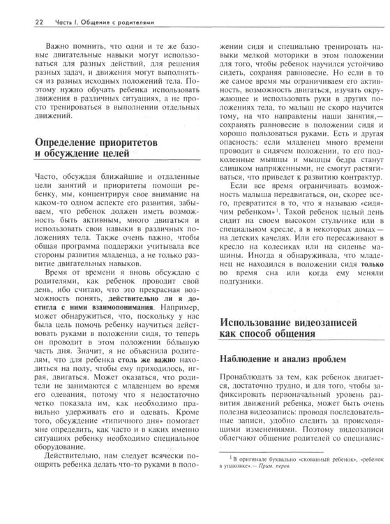 Дополнительное изображение книги «Ребенок с церебральным параличом. Помощь, уход, развитие. Книга для родителей. 7-е изд»