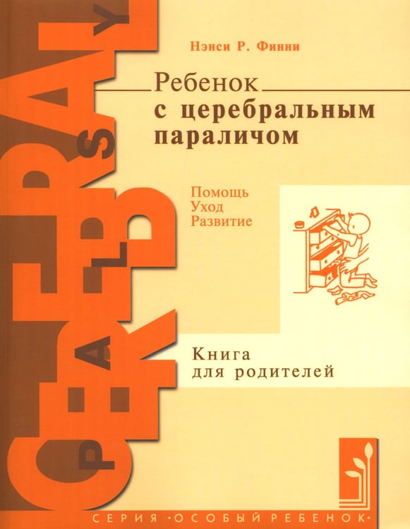 Дополнительное изображение книги «Ребенок с церебральным параличом. Помощь, уход, развитие. Книга для родителей. 7-е изд»