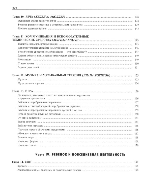 Дополнительное изображение книги «Ребенок с церебральным параличом. Помощь, уход, развитие. Книга для родителей. 7-е изд»
