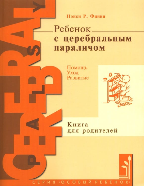 Обложка книги «Ребенок с церебральным параличом. Помощь, уход, развитие. Книга для родителей. 7-е изд» — Финни Нэнси Р., ISBN 9785421204718