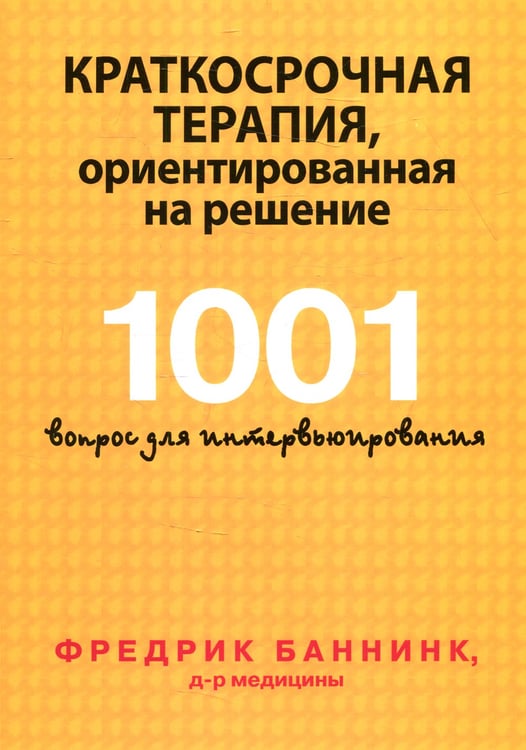 Дополнительное изображение книги «Краткосрочная терапия, ориентированная на решение. 1001 вопрос для интервьюирования»