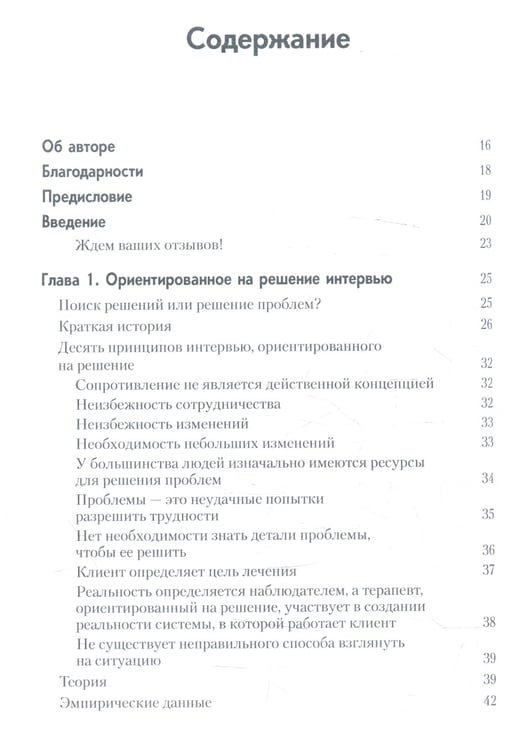 Дополнительное изображение книги «Краткосрочная терапия, ориентированная на решение. 1001 вопрос для интервьюирования»