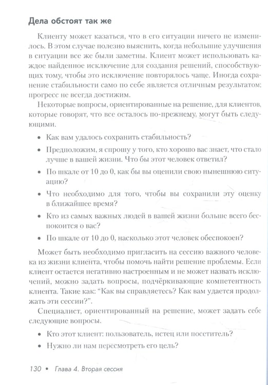 Дополнительное изображение книги «Краткосрочная терапия, ориентированная на решение. 1001 вопрос для интервьюирования»