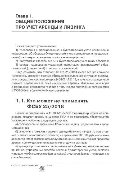 Дополнительное изображение книги «Аренда и лизинг. Практическое руководство по применению ФСБУ 25/2018 с учетом норм МСФО и рекомендаций разработчиков»