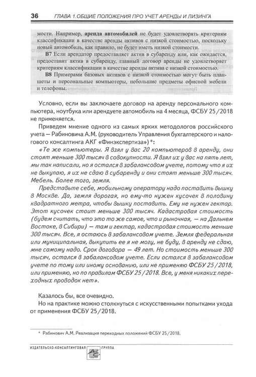 Дополнительное изображение книги «Аренда и лизинг. Практическое руководство по применению ФСБУ 25/2018 с учетом норм МСФО и рекомендаций разработчиков»