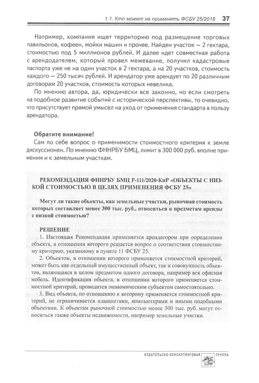 Дополнительное изображение книги «Аренда и лизинг. Практическое руководство по применению ФСБУ 25/2018 с учетом норм МСФО и рекомендаций разработчиков»