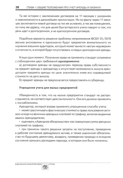 Дополнительное изображение книги «Аренда и лизинг. Практическое руководство по применению ФСБУ 25/2018 с учетом норм МСФО и рекомендаций разработчиков»