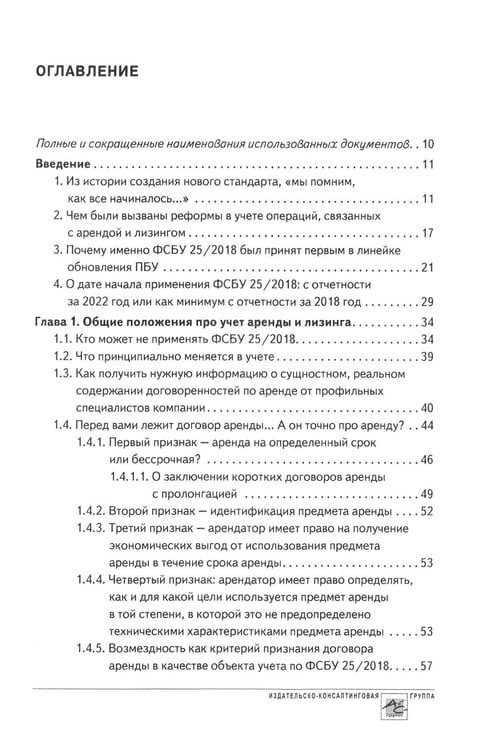 Дополнительное изображение книги «Аренда и лизинг. Практическое руководство по применению ФСБУ 25/2018 с учетом норм МСФО и рекомендаций разработчиков»
