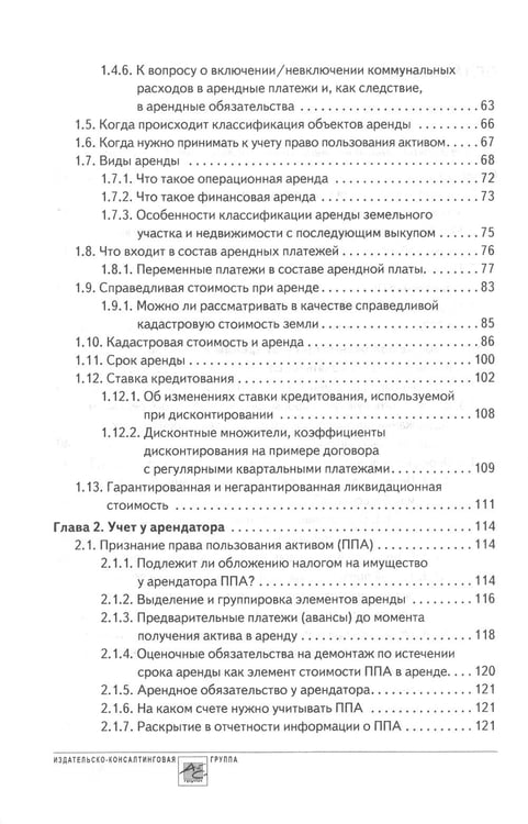 Дополнительное изображение книги «Аренда и лизинг. Практическое руководство по применению ФСБУ 25/2018 с учетом норм МСФО и рекомендаций разработчиков»
