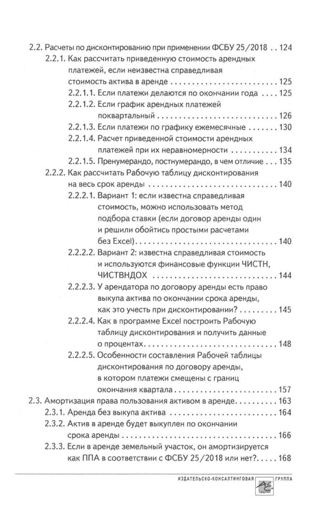 Дополнительное изображение книги «Аренда и лизинг. Практическое руководство по применению ФСБУ 25/2018 с учетом норм МСФО и рекомендаций разработчиков»
