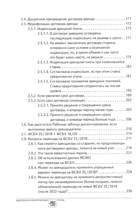 Дополнительное изображение книги «Аренда и лизинг. Практическое руководство по применению ФСБУ 25/2018 с учетом норм МСФО и рекомендаций разработчиков»
