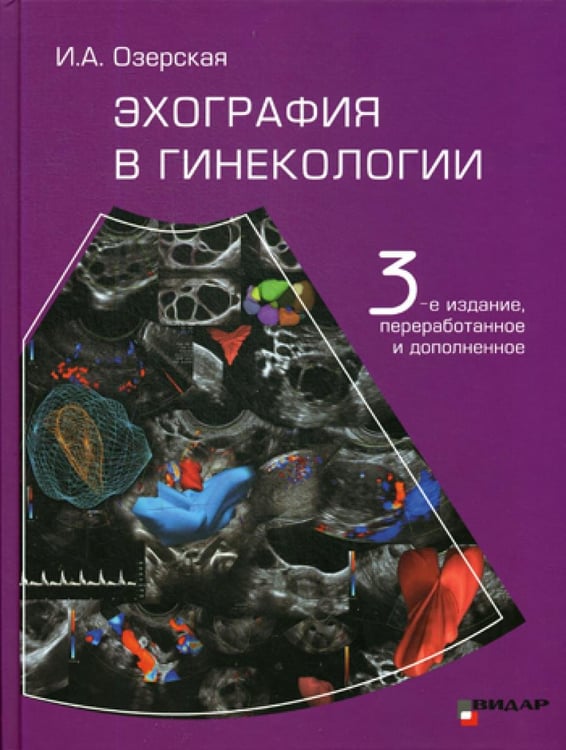 Обложка книги «Эхография в гинекологии. 3-е изд., перераб. и доп» — Озерская Ирина Аркадиевна, ISBN 9785884292574
