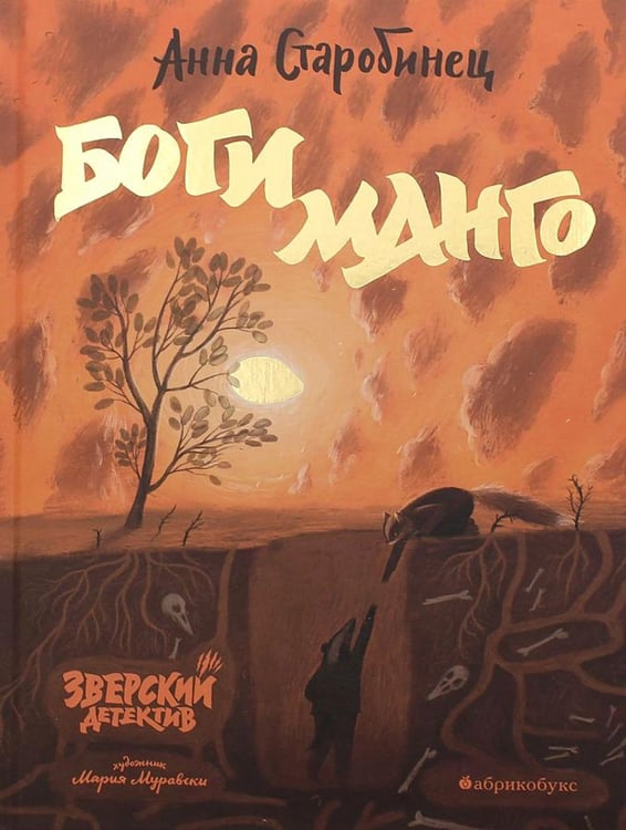 Дополнительное изображение книги «Боги Манго. Зверский детектив»