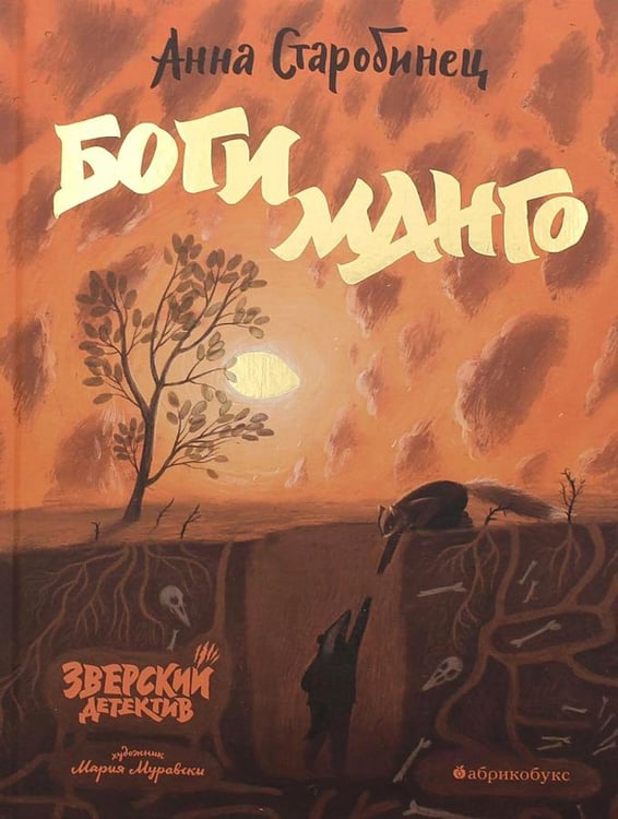 Обложка книги «Боги Манго. Зверский детектив» — Старобинец Анна Альфредовна, ISBN 9785604348901