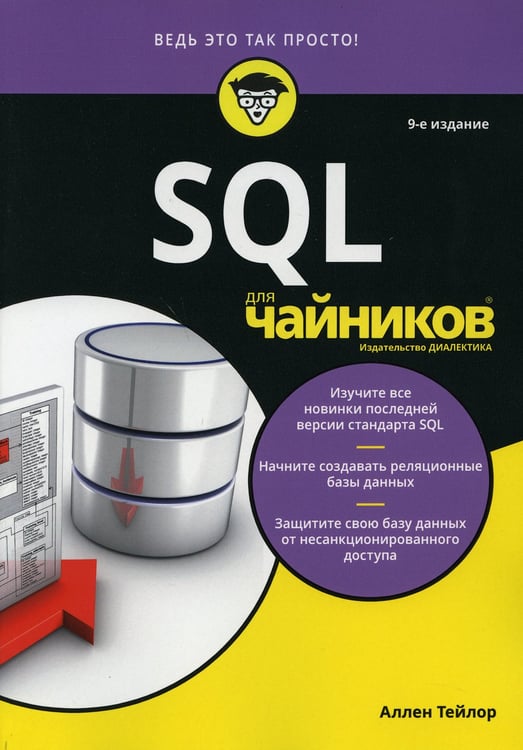 Дополнительное изображение книги «Для "чайников" SQL. 9-е изд»